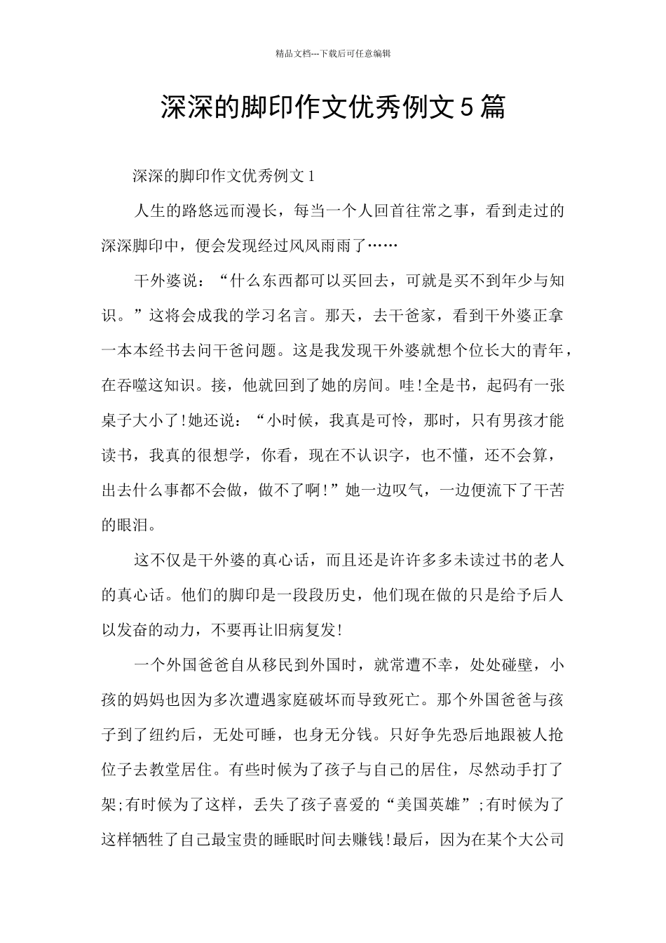 深深的脚印作文优秀例文5篇_第1页