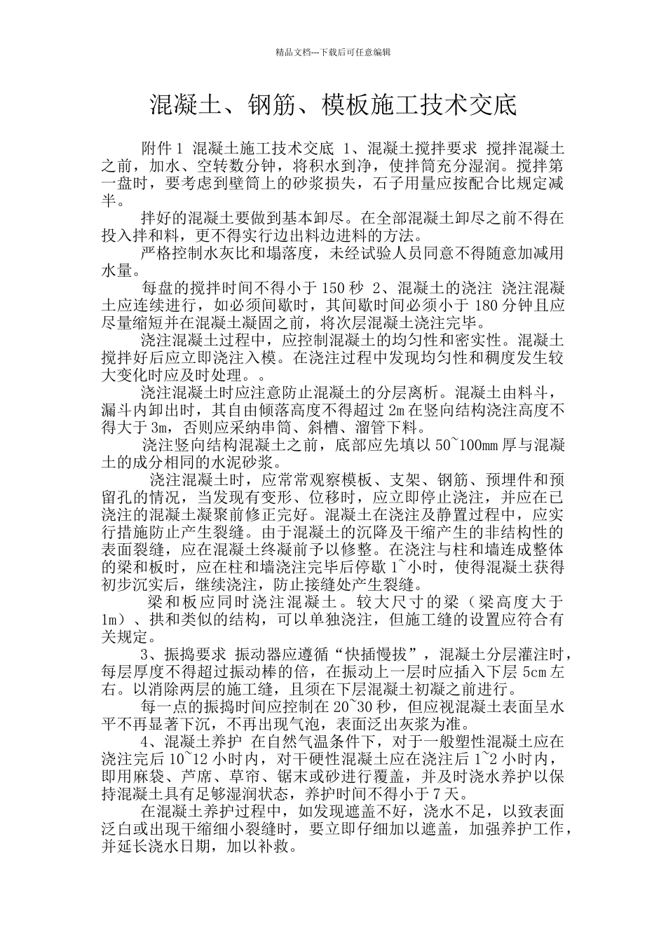 混凝土、钢筋、模板施工技术交底_第1页