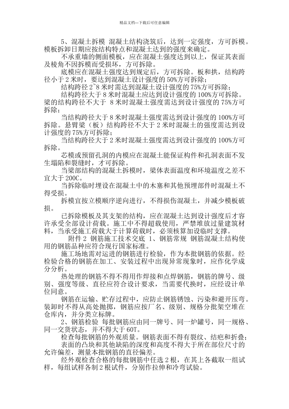 混凝土、钢筋、模板施工技术交底_第2页
