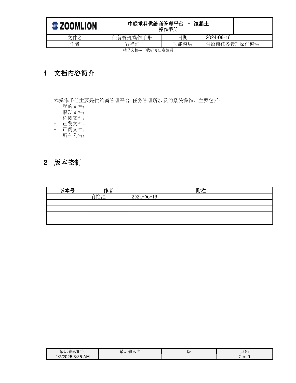 混凝土-供应商管理平台操作手册-任务管理操作流程V10_第2页