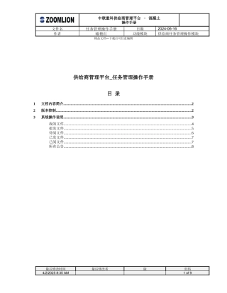 混凝土-供应商管理平台操作手册-任务管理操作流程V10