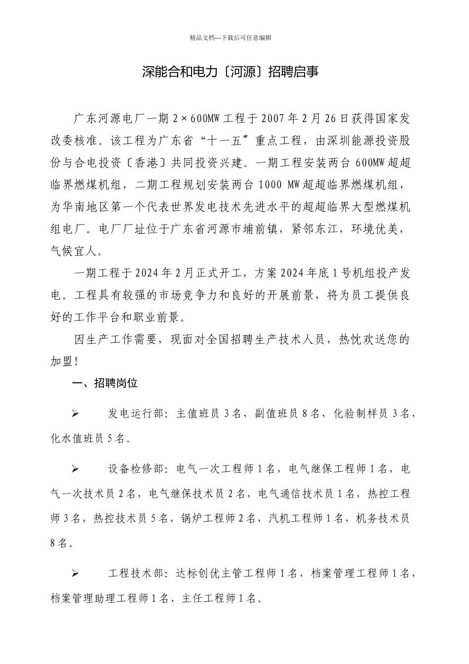 深能合和电力有限公司招聘启事_第1页