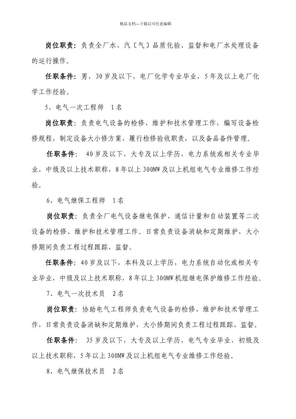 深能合和电力有限公司招聘启事_第3页