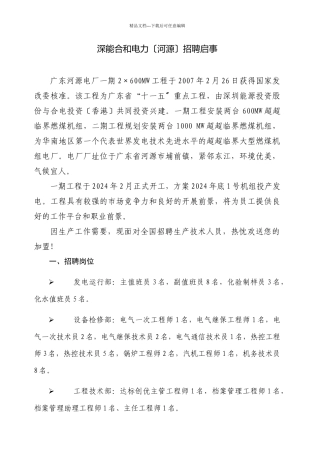 深能合和电力有限公司招聘启事