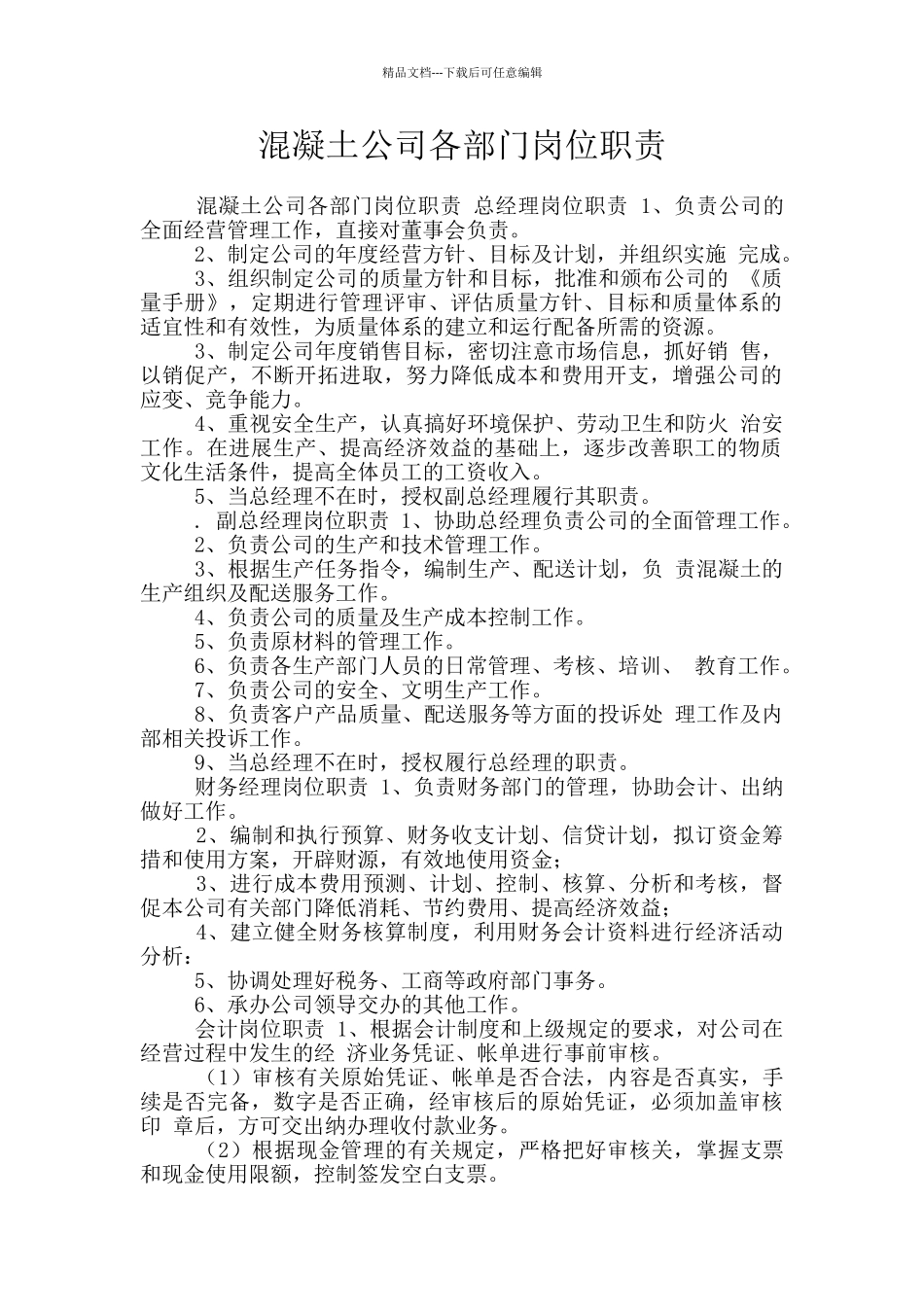 混凝土公司各部门岗位职责_第1页