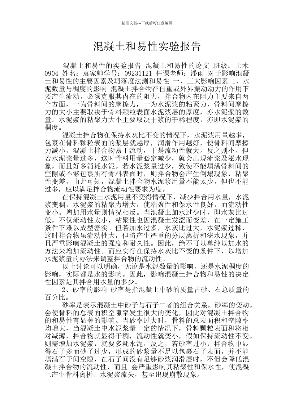 混凝土和易性实验报告_第1页