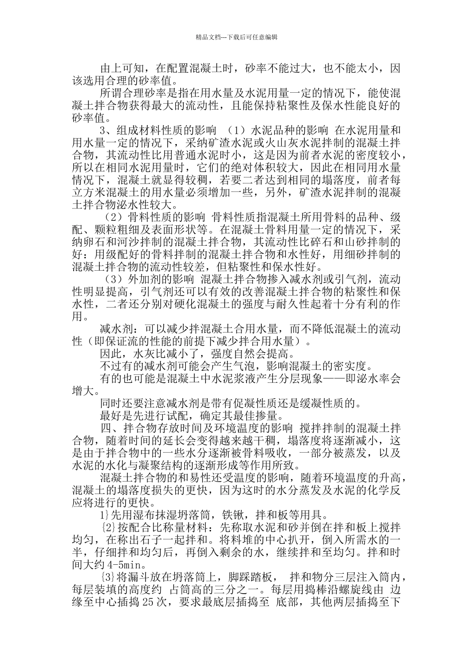 混凝土和易性实验报告_第2页