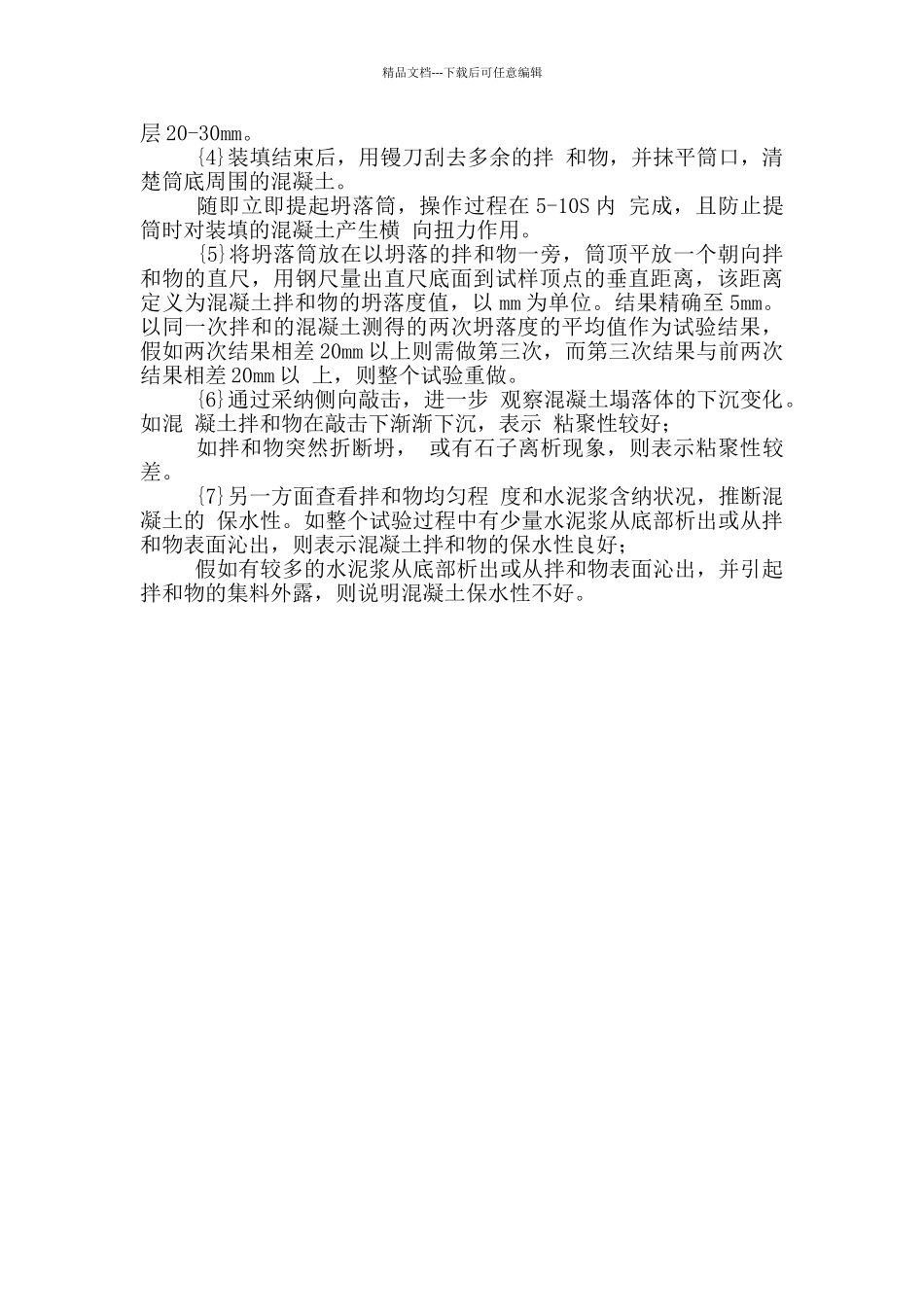 混凝土和易性实验报告_第3页