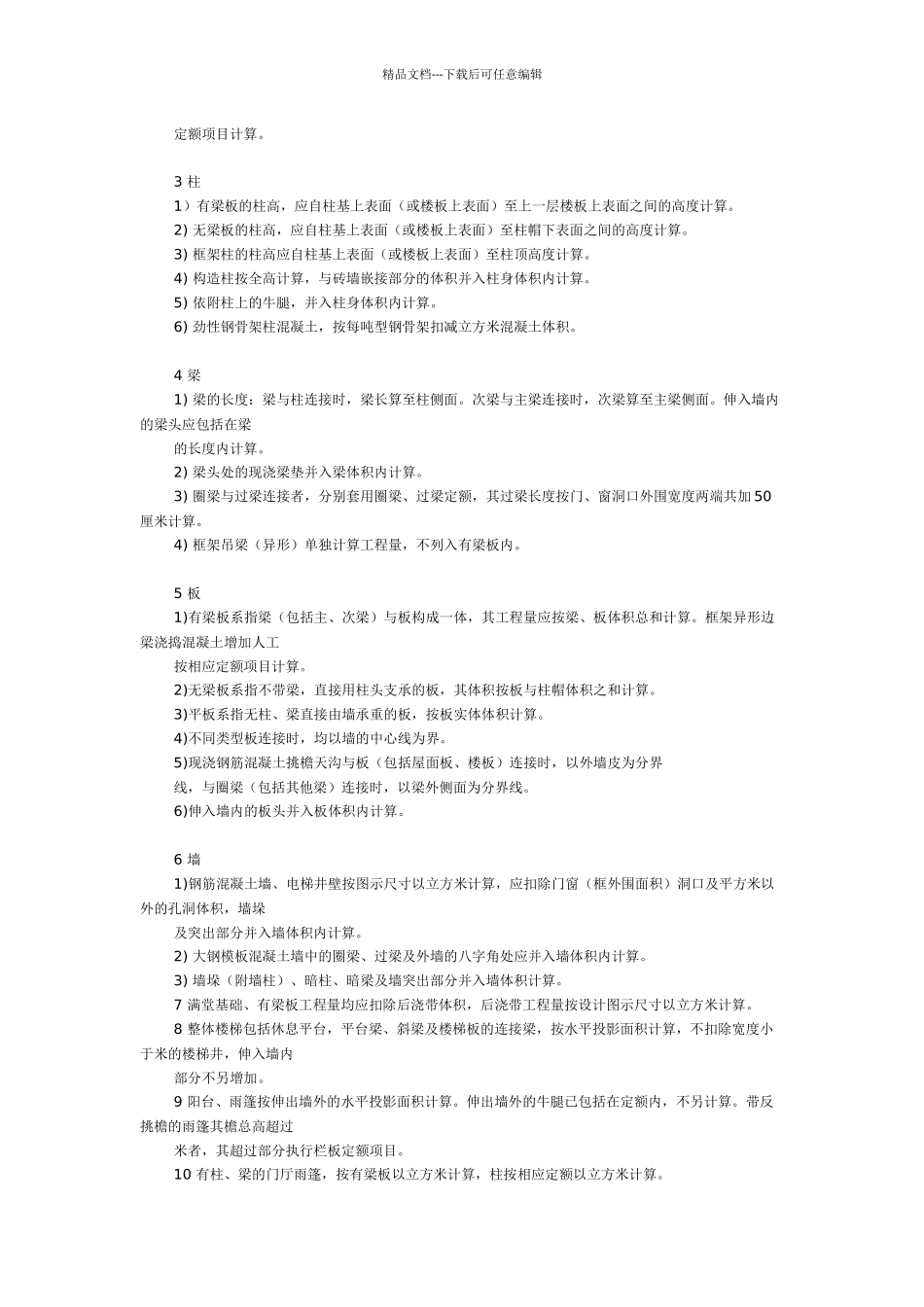 混凝土及钢筋工程说明及工程量计算规则_第3页