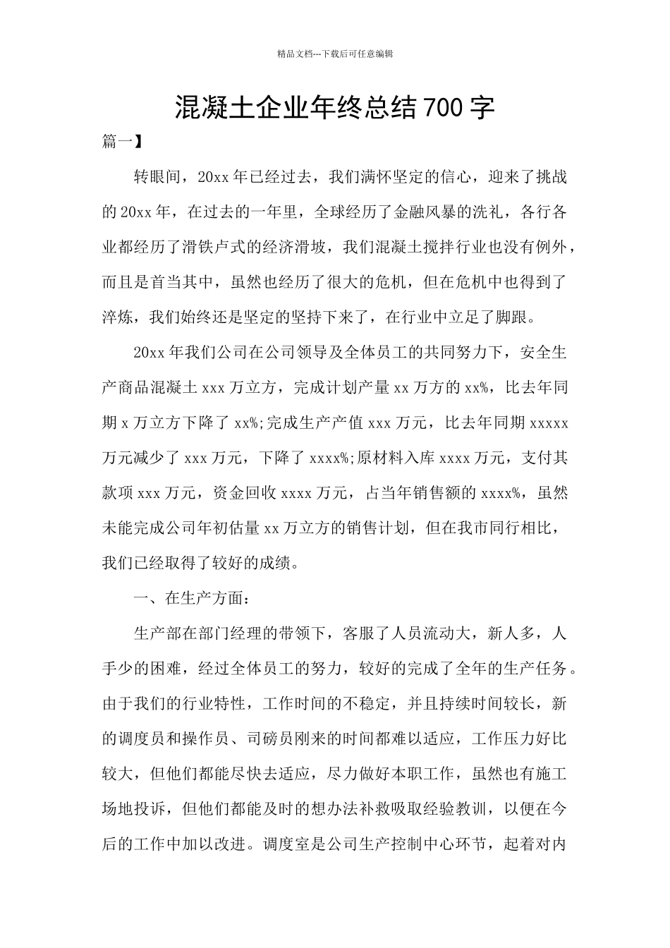 混凝土企业年终总结700字_第1页