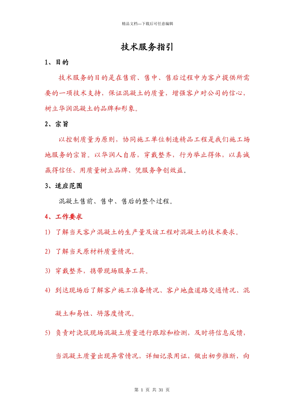 混凝土工地技术服务指引_第1页