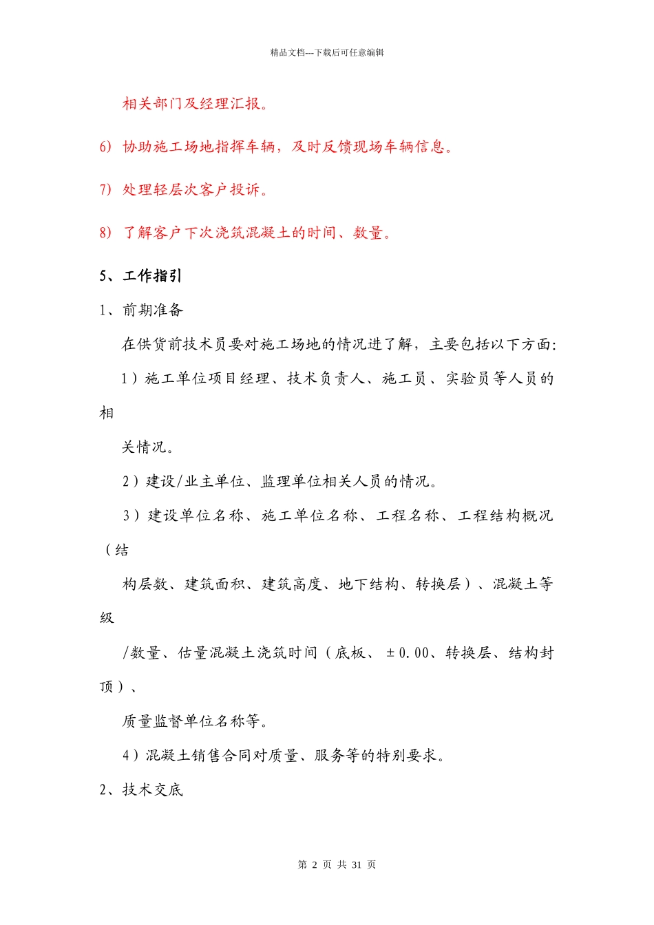 混凝土工地技术服务指引_第2页