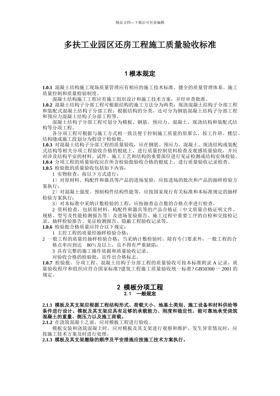 混凝土工程施工质量验收规范_第1页