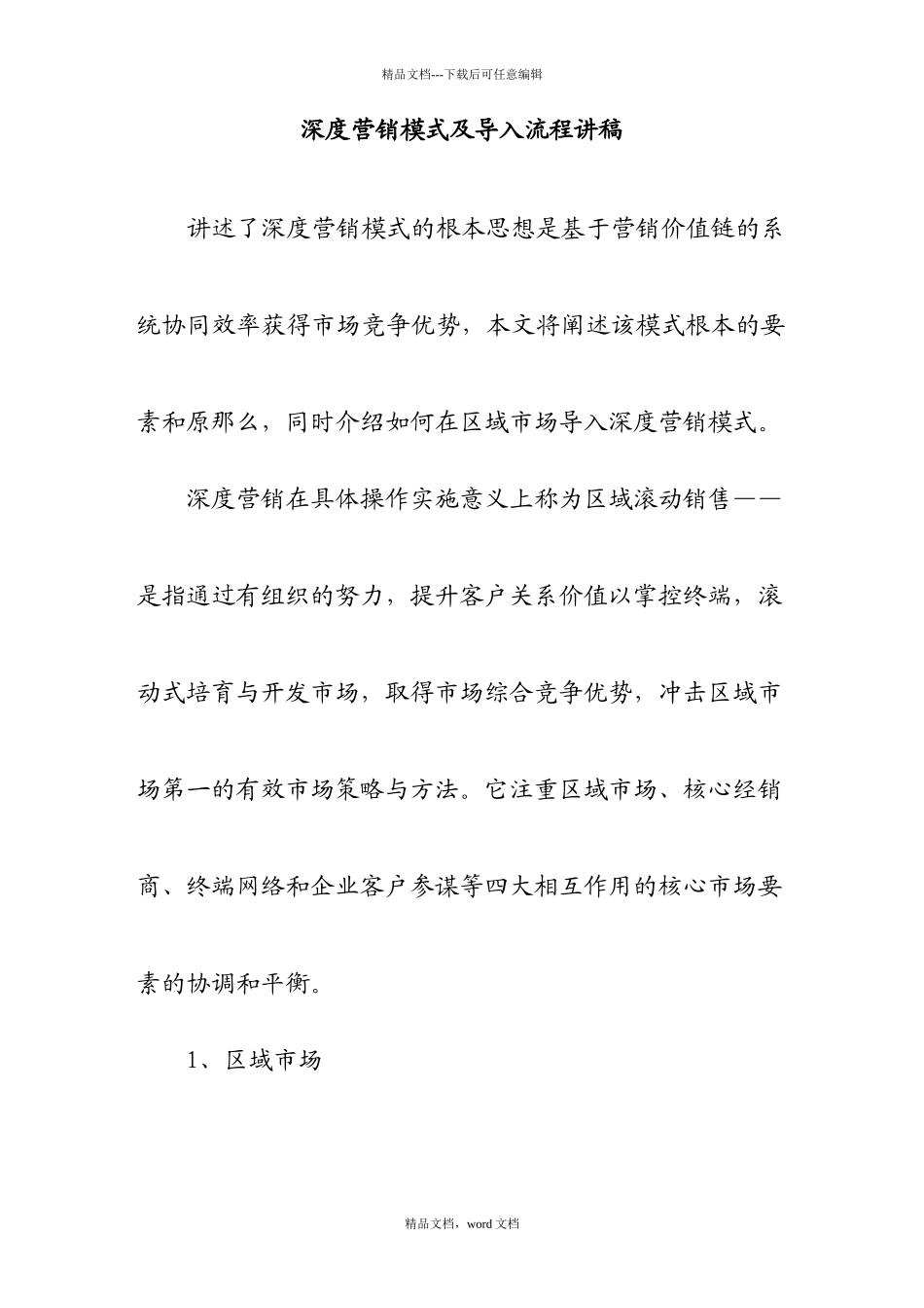 深度营销模式与流程讲座_第1页