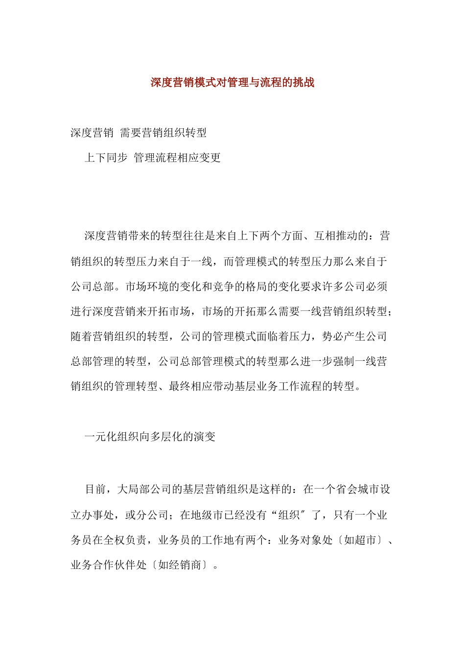 深度营销模式对管理与流程有何挑战_第1页