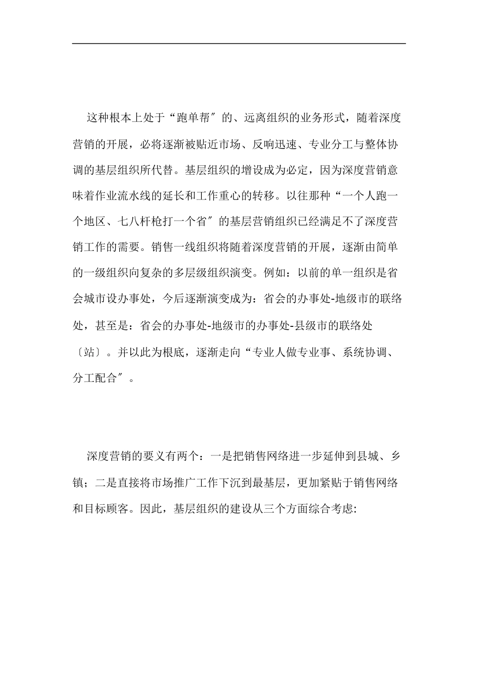 深度营销模式对管理与流程有何挑战_第2页