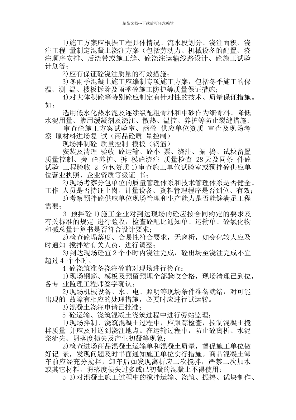 混凝土工程监理细则_第2页