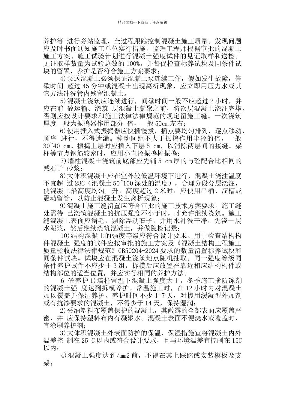 混凝土工程监理细则_第3页