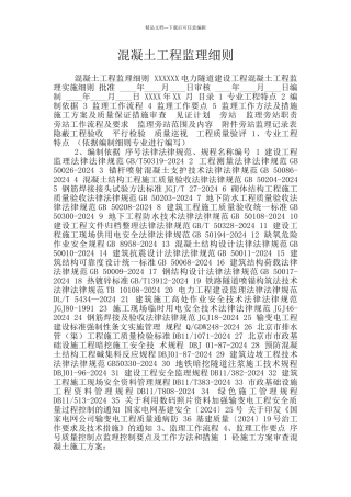 混凝土工程监理细则
