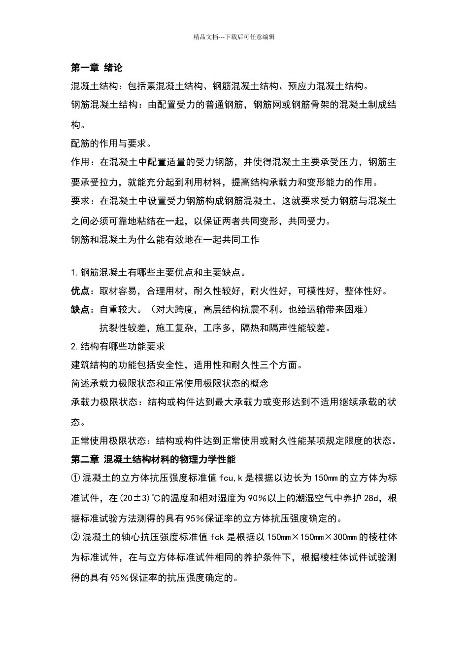 混凝土思考题答案_第1页