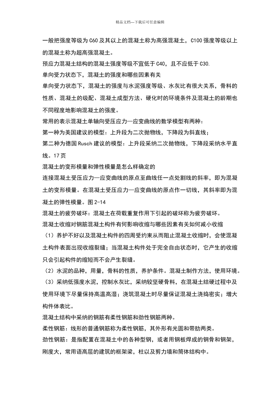 混凝土思考题答案_第3页