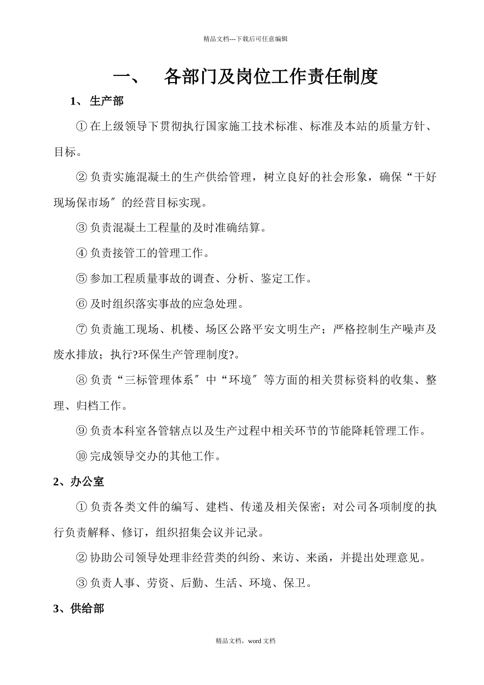 混凝土搅拌站规章制度(2024整理)_第1页