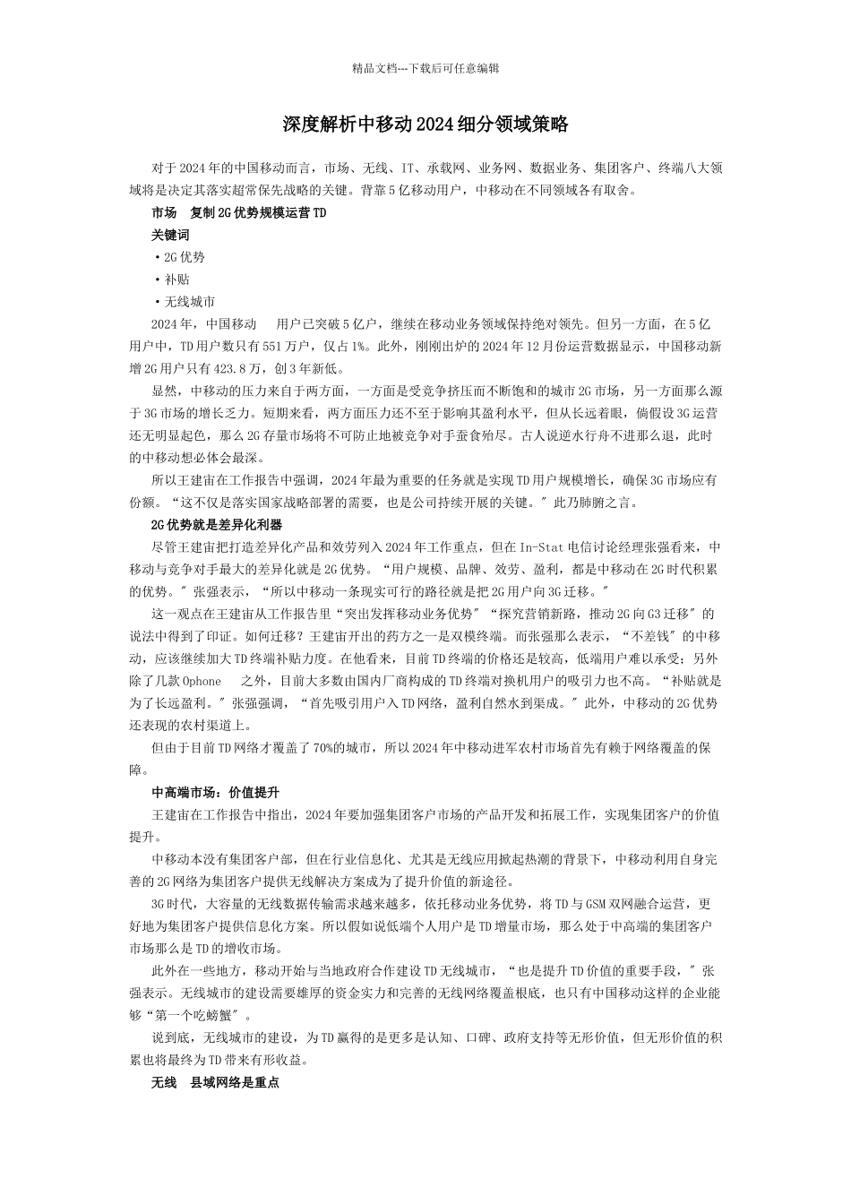 深度解析中移动、中电信、中联通XXXX细分领域策略_第1页
