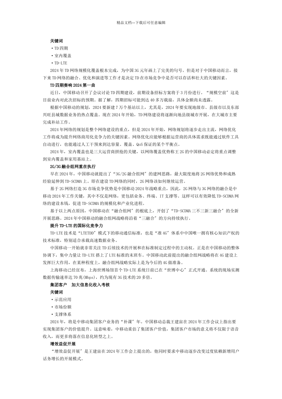 深度解析中移动、中电信、中联通XXXX细分领域策略_第2页