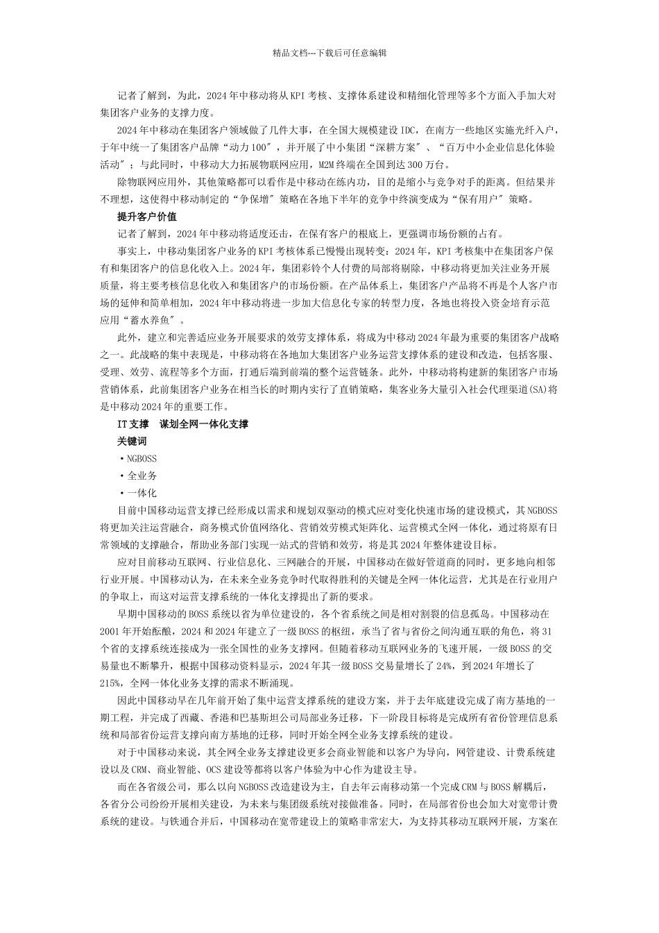 深度解析中移动、中电信、中联通XXXX细分领域策略_第3页