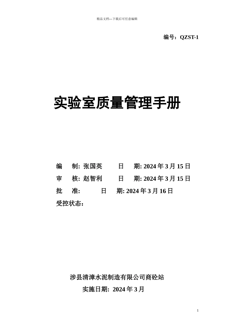 混凝土搅拌站实验室质量管理手册_第1页