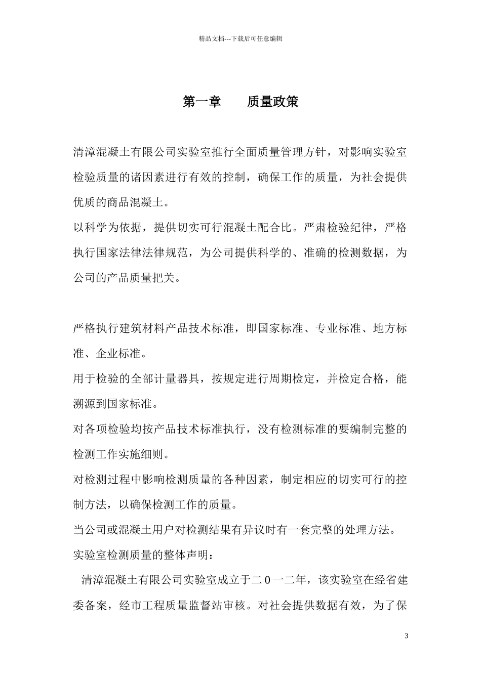 混凝土搅拌站实验室质量管理手册_第3页