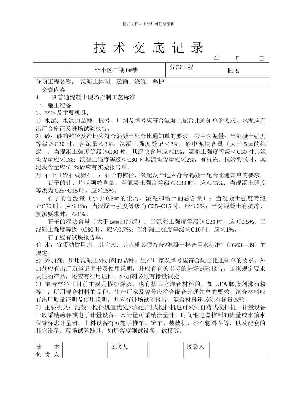 混凝土拌制、运输、浇筑、养护技术交底_第1页