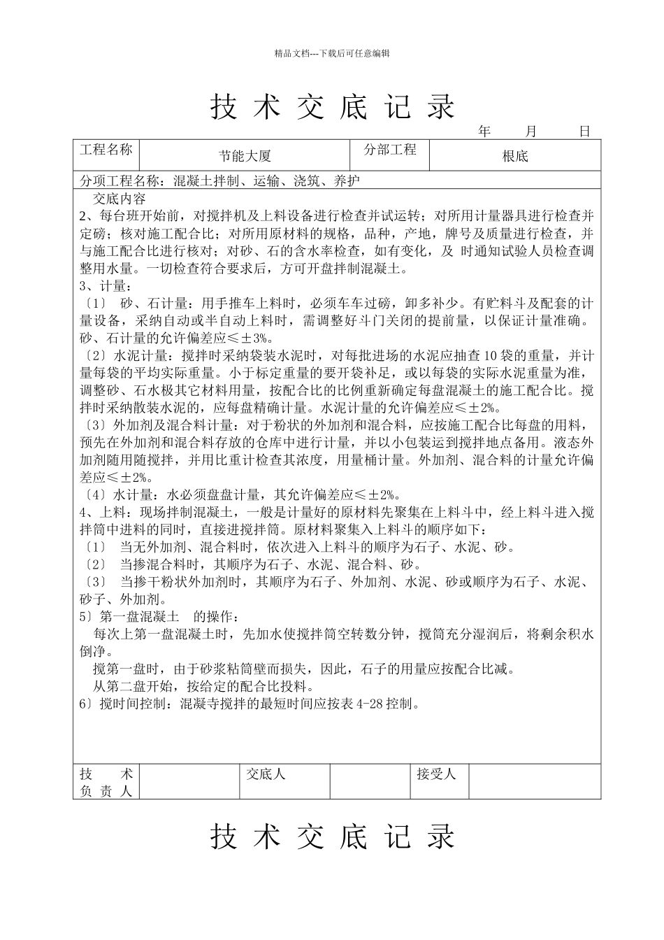 混凝土拌制、运输、浇筑、养护技术交底_第3页
