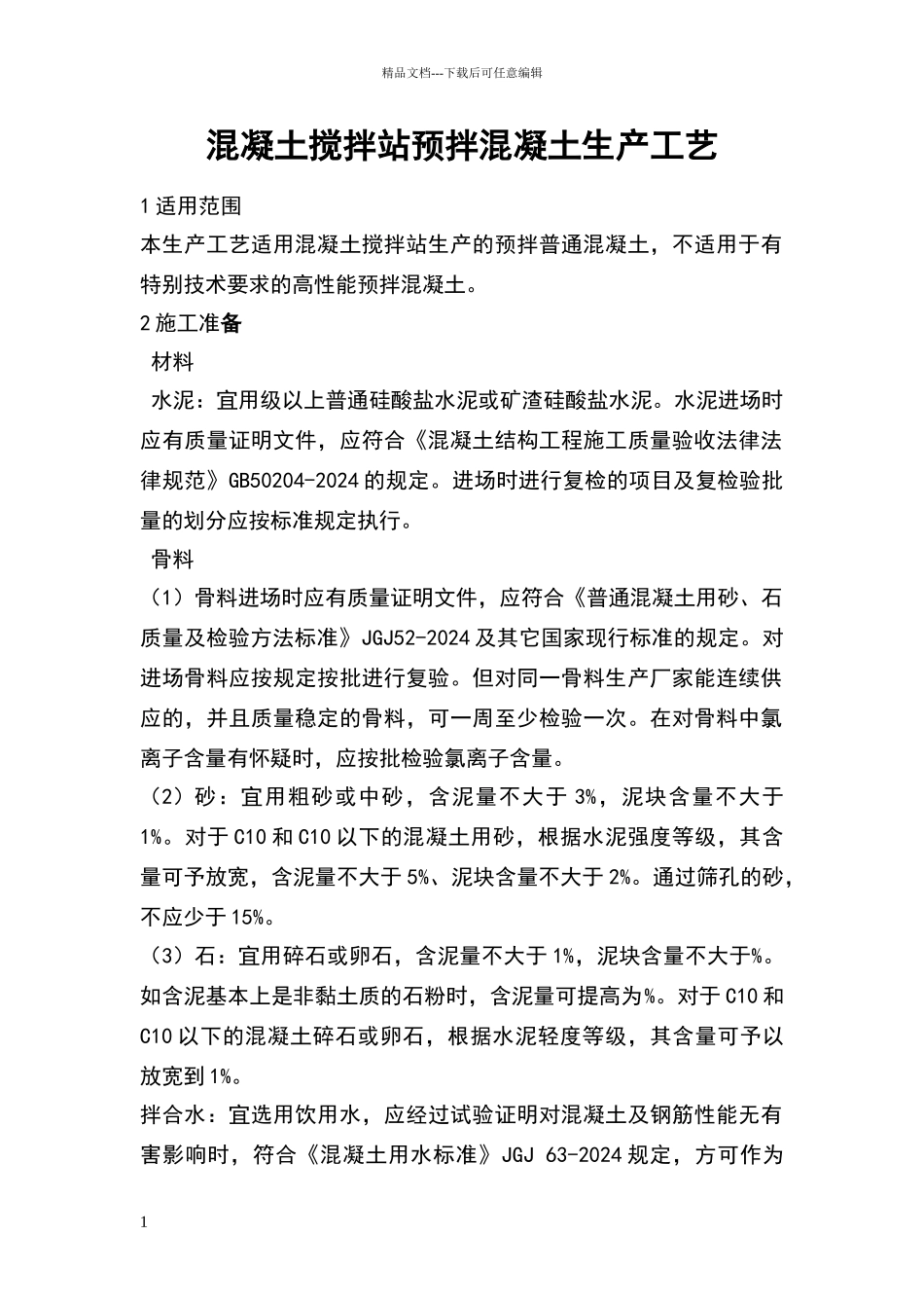 混凝土搅拌站预拌混凝土生产工艺_第1页