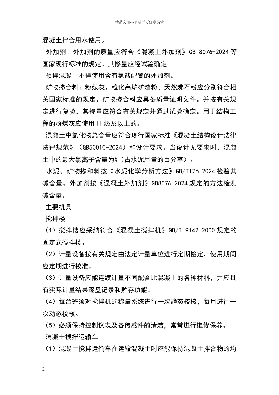 混凝土搅拌站预拌混凝土生产工艺_第2页