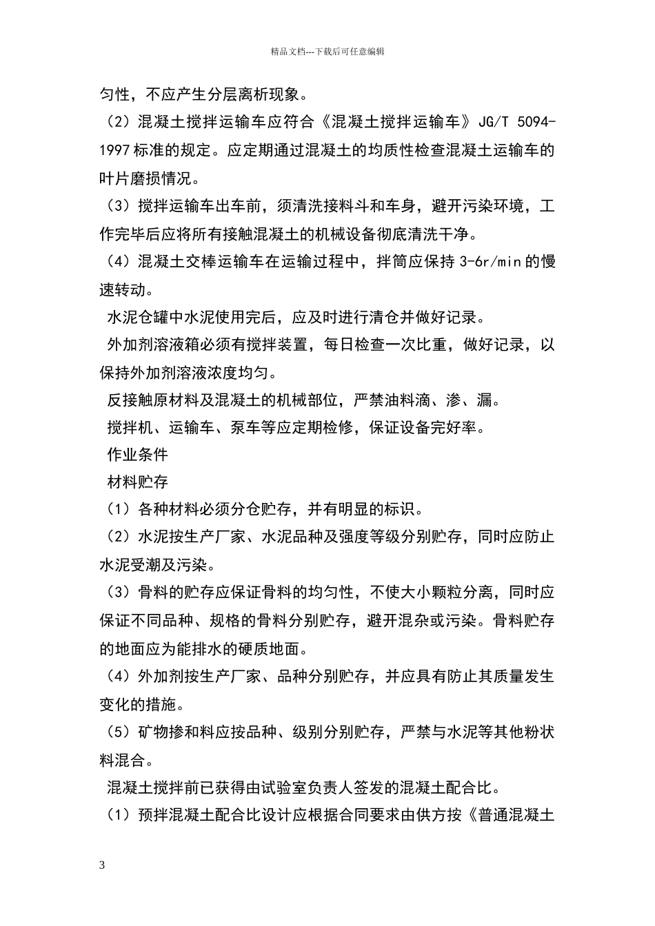 混凝土搅拌站预拌混凝土生产工艺_第3页