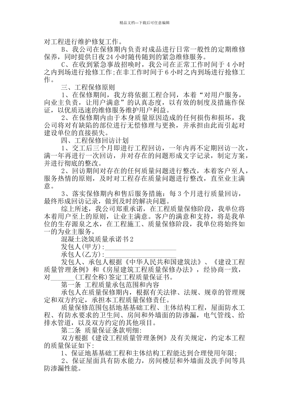 混凝土浇筑质量承诺书最新_第2页