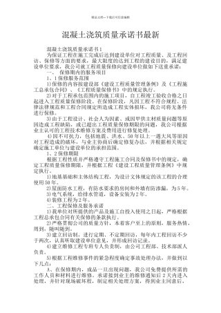 混凝土浇筑质量承诺书最新