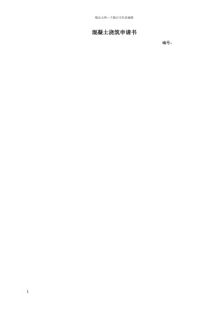 混凝土浇筑申请书