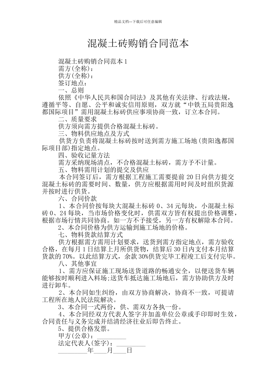 混凝土砖购销合同范本_第1页