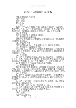 混凝土砖购销合同范本