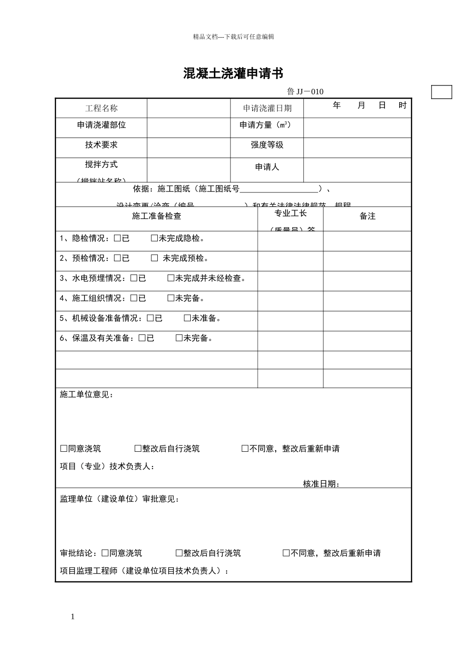 混凝土浇灌申请书_第1页