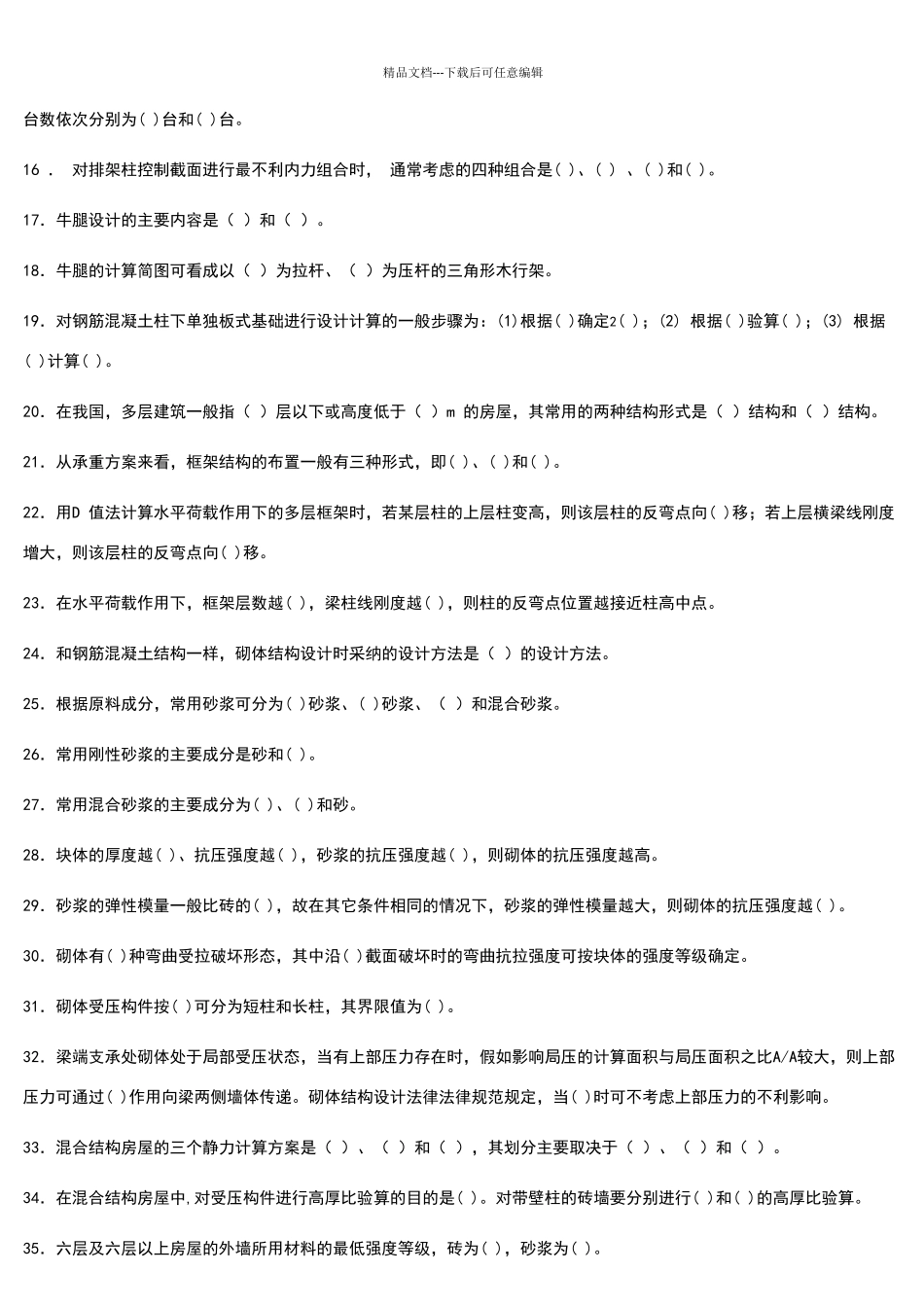 混凝土结构及砌体结构考试复习题及参考答案_第2页