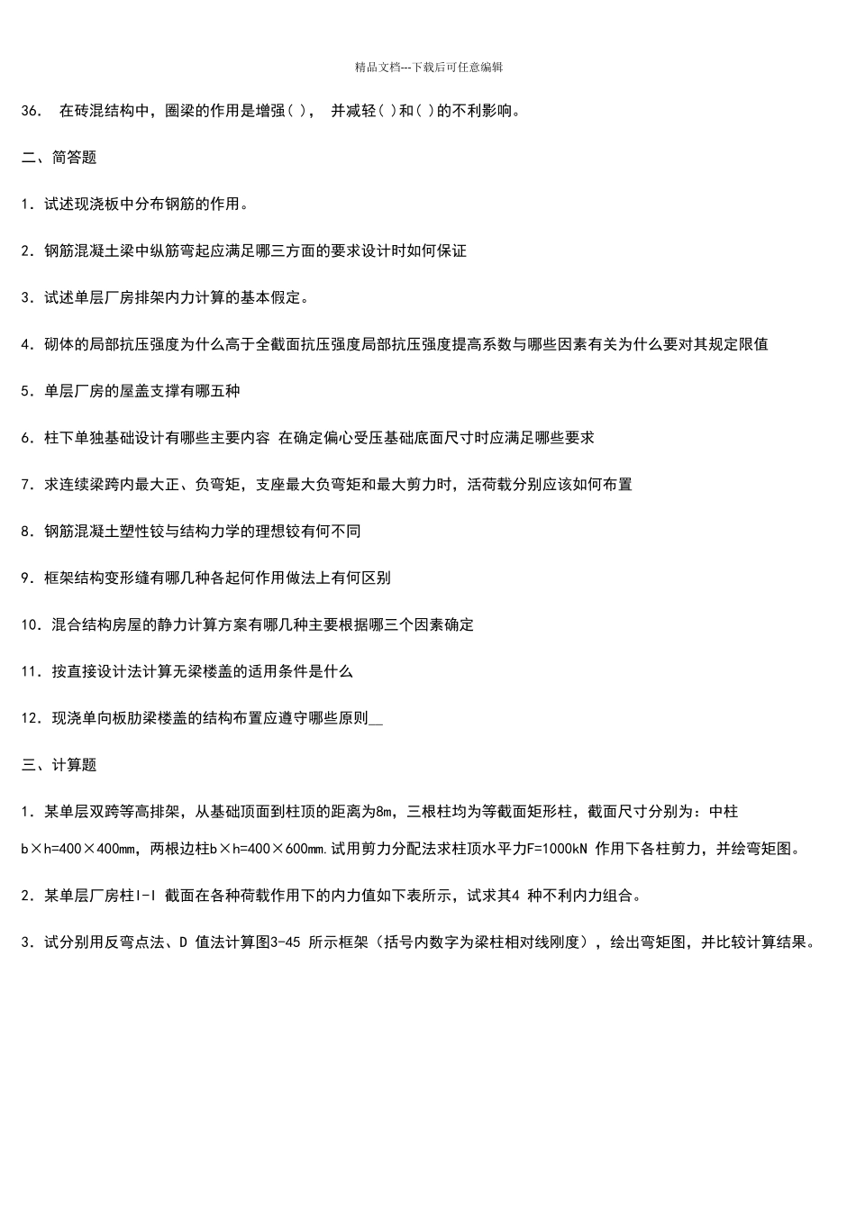 混凝土结构及砌体结构考试复习题及参考答案_第3页