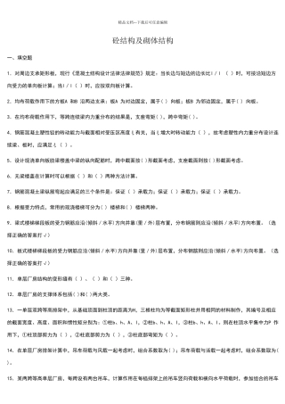 混凝土结构及砌体结构考试复习题及参考答案