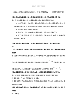 混凝土结构与砌体结构设计中册