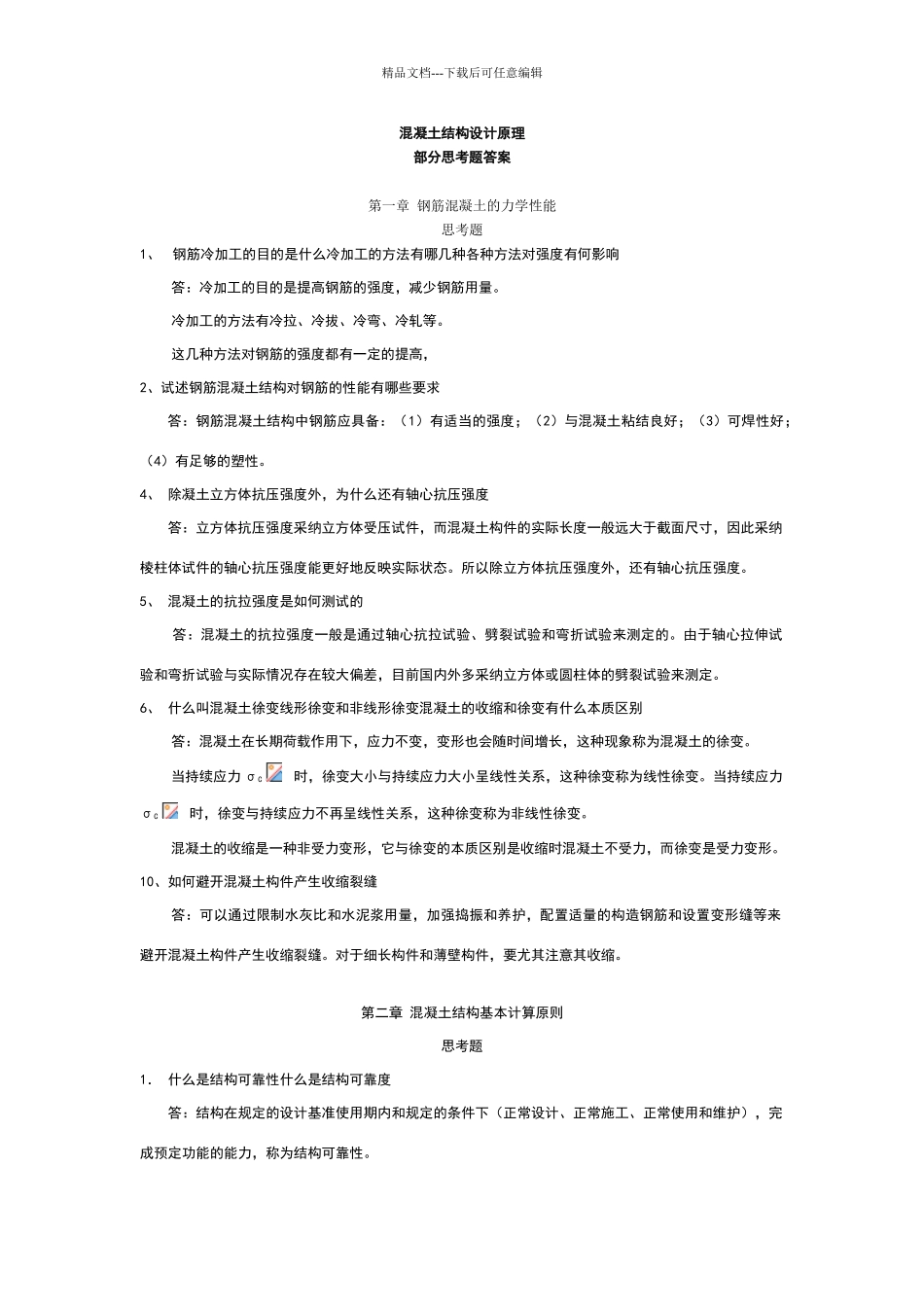 混凝土结构设计原理思考题答案_第1页