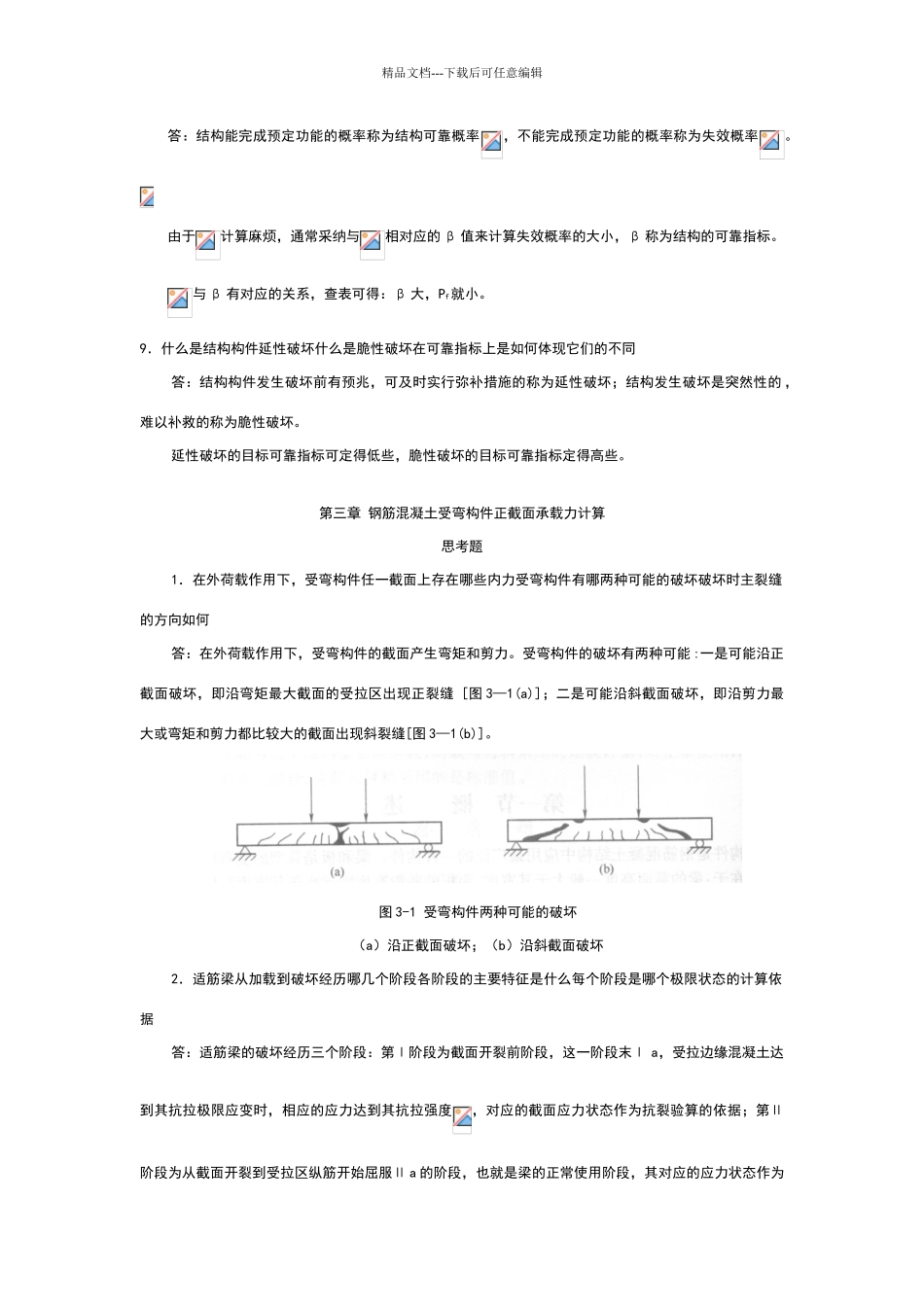混凝土结构设计原理思考题答案_第3页