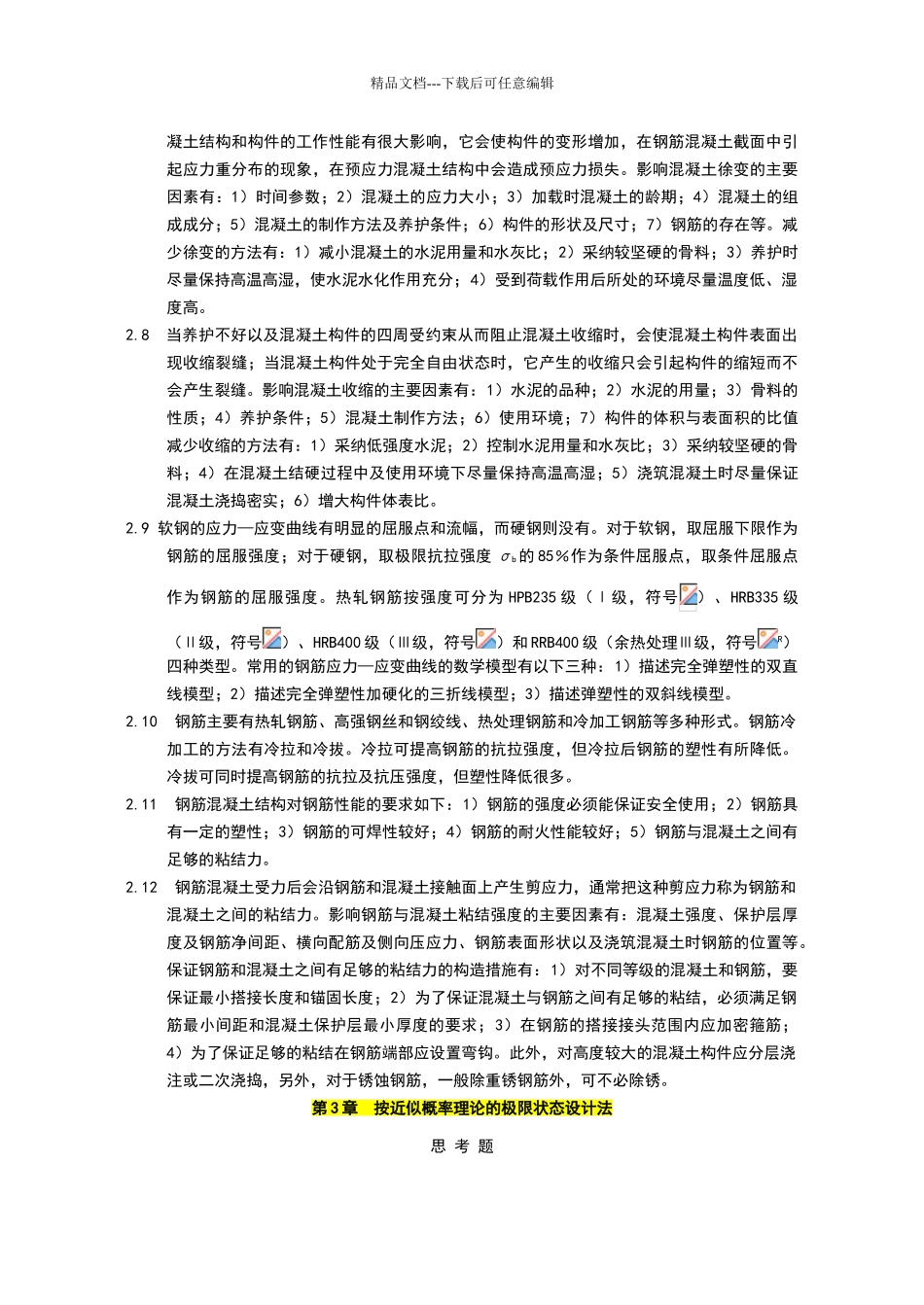 混凝土结构设计原理课后习题答案doc_第3页
