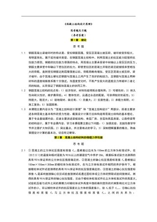 混凝土结构设计原理课后习题答案doc